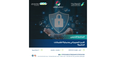 الأمن السيبراني وحماية الشبكات الرقمية